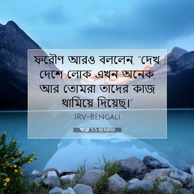 Picture 07 - যাত্ৰা 5:5 BENIRV - ফরৌণ আরও বললেন, - Bible Verse Picture