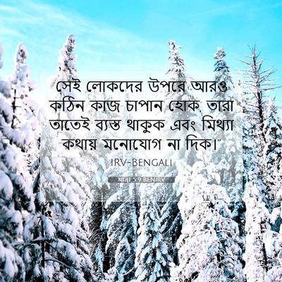 Picture 07 - যাত্ৰা 5:9 BENIRV - সেই লোকদের উপরে - Bible Verse Picture