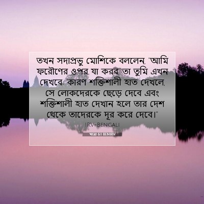 Picture 07 - যাত্ৰা 6:1 BENIRV - তখন সদাপ্রভু - Bible Verse Picture