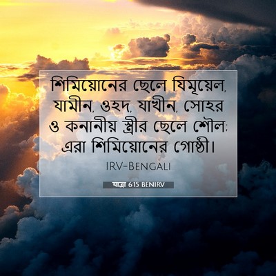 Picture 07 - যাত্ৰা 6:15 BENIRV - শিমিয়োনের ছেলে - Bible Verse Picture