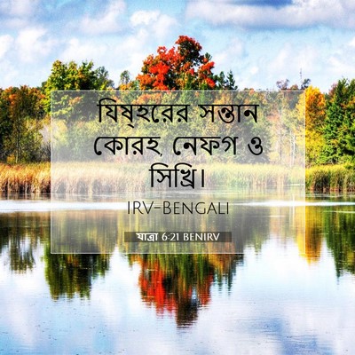 Picture 07 - যাত্ৰা 6:21 BENIRV - যিষ্হরের সন্তান - Bible Verse Picture