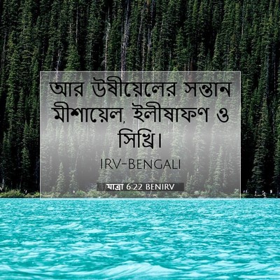 Picture 07 - যাত্ৰা 6:22 BENIRV - আর উষীয়েলের - Bible Verse Picture