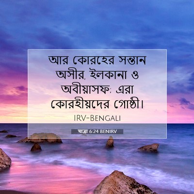 Picture 07 - যাত্ৰা 6:24 BENIRV - আর কোরহের সন্তান - Bible Verse Picture
