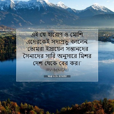 Picture 07 - যাত্ৰা 6:26 BENIRV - এই যে হারোণ ও মোশি, - Bible Verse Picture