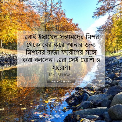 Picture 07 - যাত্ৰা 6:27 BENIRV - এরাই ইস্রায়েল - Bible Verse Picture