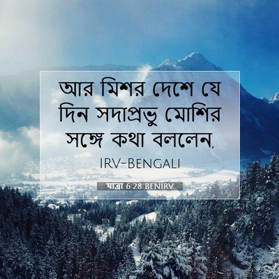 Picture 07 - যাত্ৰা 6:28 BENIRV - আর মিশর দেশে যে দিন - Bible Verse Picture