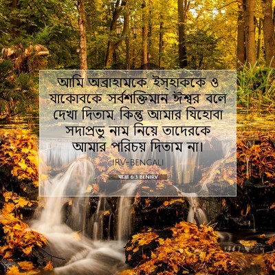 Picture 07 - যাত্ৰা 6:3 BENIRV - আমি অব্রাহামকে, - Bible Verse Picture