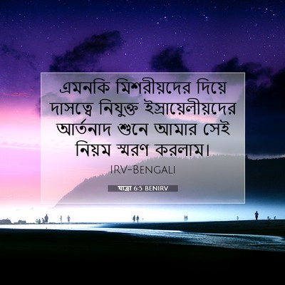 Picture 07 - যাত্ৰা 6:5 BENIRV - এমনকি মিশরীয়দের - Bible Verse Picture