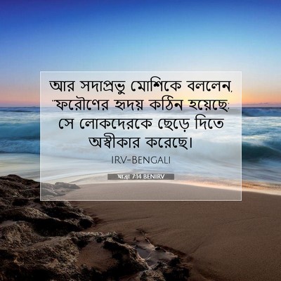 Picture 07 - যাত্ৰা 7:14 BENIRV - আর সদাপ্রভু - Bible Verse Picture
