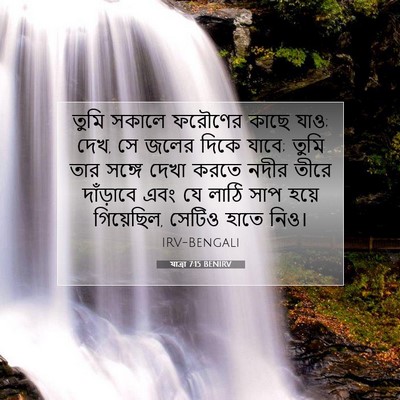Picture 07 - যাত্ৰা 7:15 BENIRV - তুমি সকালে ফরৌণের - Bible Verse Picture