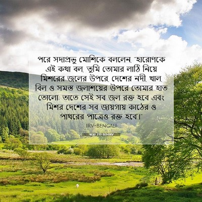 Picture 07 - যাত্ৰা 7:19 BENIRV - পরে সদাপ্রভু - Bible Verse Picture