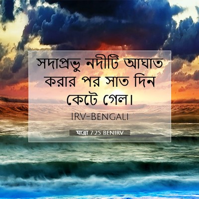 Picture 07 - যাত্ৰা 7:25 BENIRV - সদাপ্রভু নদীটি - Bible Verse Picture