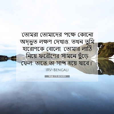 Picture 07 - যাত্ৰা 7:9 BENIRV - ‘তোমরা তোমাদের - Bible Verse Picture