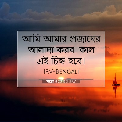 Picture 07 - যাত্ৰা 8:23 BENIRV - আমি আমার প্রজাদের - Bible Verse Picture