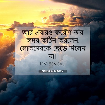 Picture 07 - যাত্ৰা 8:32 BENIRV - আর এবারও ফরৌণ তাঁর - Bible Verse Picture