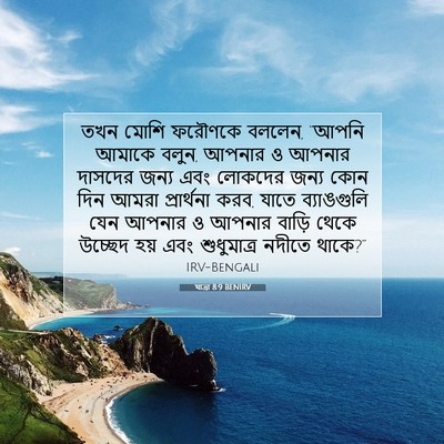 Picture 07 - যাত্ৰা 8:9 BENIRV - তখন মোশি ফরৌণকে - Bible Verse Picture