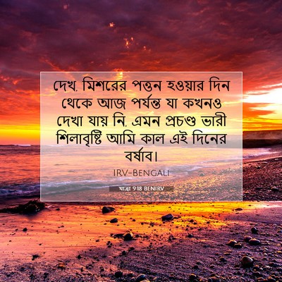 Picture 07 - যাত্ৰা 9:18 BENIRV - দেখ, মিশরের পত্তন - Bible Verse Picture