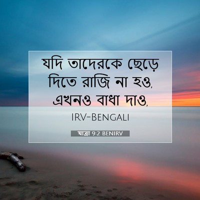 Picture 07 - যাত্ৰা 9:2 BENIRV - যদি তাদেরকে ছেড়ে - Bible Verse Picture