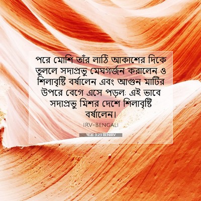 Picture 07 - যাত্ৰা 9:23 BENIRV - পরে মোশি তাঁর লাঠি - Bible Verse Picture