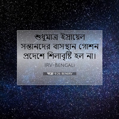 Picture 07 - যাত্ৰা 9:26 BENIRV - শুধুমাত্র - Bible Verse Picture