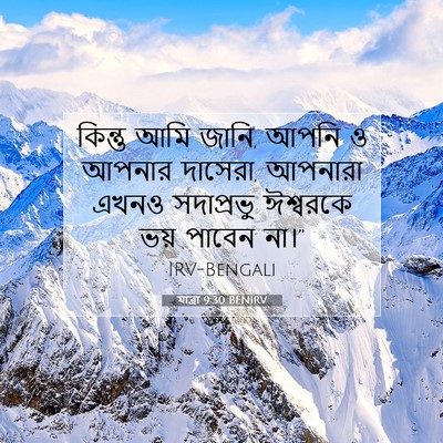 Picture 07 - যাত্ৰা 9:30 BENIRV - কিন্তু আমি জানি, - Bible Verse Picture