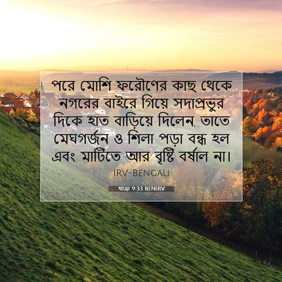Picture 07 - যাত্ৰা 9:33 BENIRV - পরে মোশি ফরৌণের - Bible Verse Picture