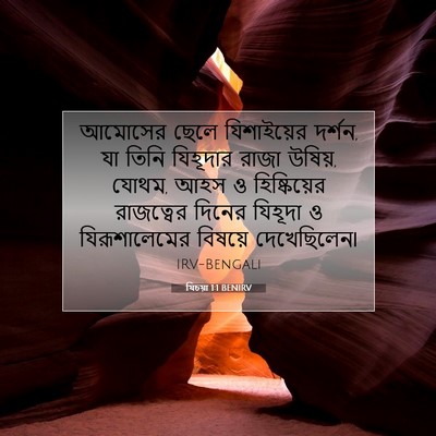 Picture 07 - যিচয়া 1:1 BENIRV - আমোসের ছেলে - Bible Verse Picture