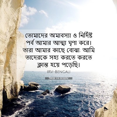 Picture 07 - যিচয়া 1:14 BENIRV - তোমাদের অমাবস্যা - Bible Verse Picture