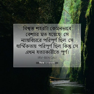 Picture 07 - যিচয়া 1:21 BENIRV - বিশ্বস্ত শহরটা - Bible Verse Picture