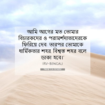 Picture 07 - যিচয়া 1:26 BENIRV - আমি আগের মত তোমার - Bible Verse Picture