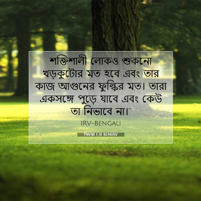 Picture 07 - যিচয়া 1:31 BENIRV - শক্তিশালী লোকও - Bible Verse Picture