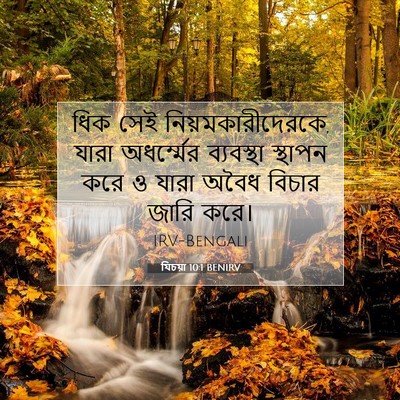 Picture 07 - যিচয়া 10:1 BENIRV - ধিক সেই - Bible Verse Picture