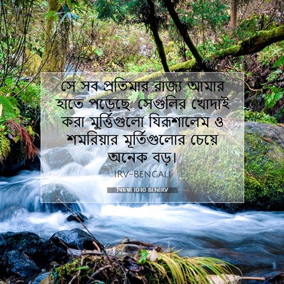 Picture 07 - যিচয়া 10:10 BENIRV - সে সব প্রতিমার - Bible Verse Picture
