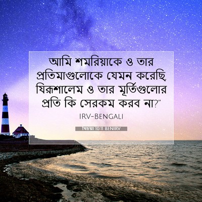 Picture 07 - যিচয়া 10:11 BENIRV - আমি শমরিয়াকে ও - Bible Verse Picture