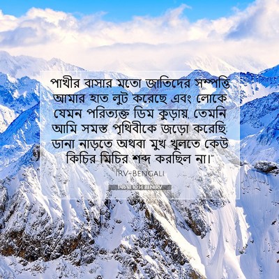 Picture 07 - যিচয়া 10:14 BENIRV - পাখীর বাসার মতো - Bible Verse Picture
