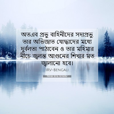 Picture 07 - যিচয়া 10:16 BENIRV - অতএব প্রভু - Bible Verse Picture