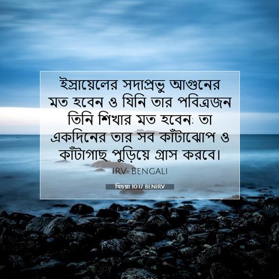 Picture 07 - যিচয়া 10:17 BENIRV - ইস্রায়েলের - Bible Verse Picture