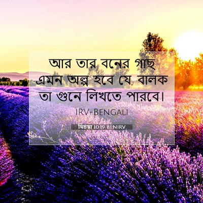 Picture 07 - যিচয়া 10:19 BENIRV - আর তার বনের গাছ এমন - Bible Verse Picture