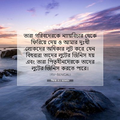 Picture 07 - যিচয়া 10:2 BENIRV - তারা গরিবদেরকে - Bible Verse Picture