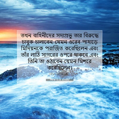 Picture 07 - যিচয়া 10:26 BENIRV - তখন বাহিনীদের - Bible Verse Picture