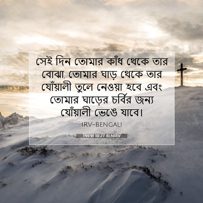 Picture 07 - যিচয়া 10:27 BENIRV - সেই দিন তোমার কাঁধ - Bible Verse Picture