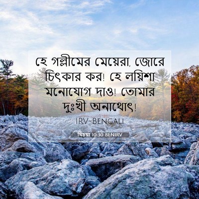 Picture 07 - যিচয়া 10:30 BENIRV - হে গল্লীমের - Bible Verse Picture