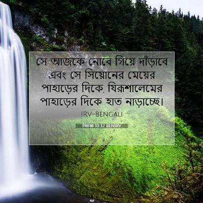 Picture 07 - যিচয়া 10:32 BENIRV - সে আজকে নোবে গিয়ে - Bible Verse Picture