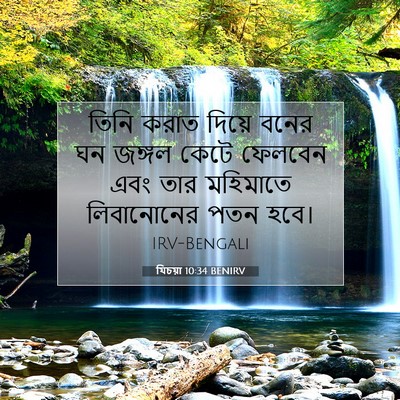 Picture 07 - যিচয়া 10:34 BENIRV - তিনি করাত দিয়ে - Bible Verse Picture