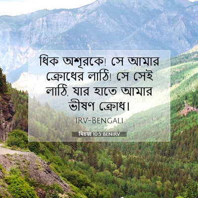 Picture 07 - যিচয়া 10:5 BENIRV - ধিক অশূরকে! সে আমার - Bible Verse Picture