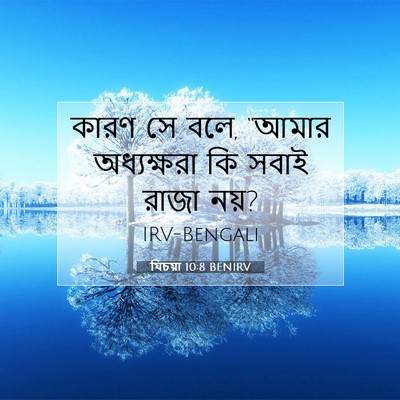 Picture 07 - যিচয়া 10:8 BENIRV - কারণ সে বলে, “আমার - Bible Verse Picture