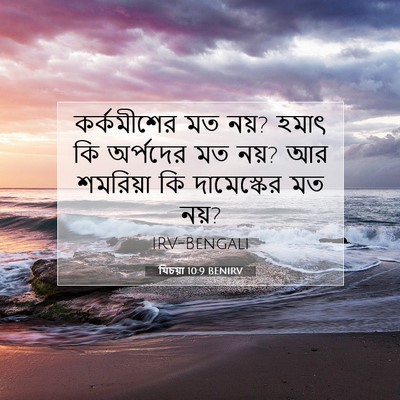 Picture 07 - যিচয়া 10:9 BENIRV - কর্কমীশের মত নয়? - Bible Verse Picture