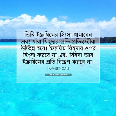 Picture 07 - যিচয়া 11:13 BENIRV - তিনি ইফ্রয়িমের - Bible Verse Picture