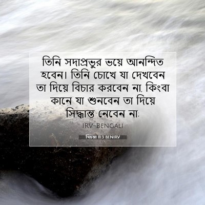 Picture 07 - যিচয়া 11:3 BENIRV - তিনি সদাপ্রভুর - Bible Verse Picture