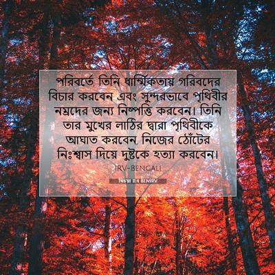 Picture 07 - যিচয়া 11:4 BENIRV - পরিবর্তে, তিনি - Bible Verse Picture